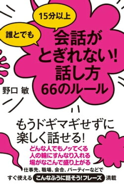 誰とでも15分以上　会話がとぎれない！話し方66のルール