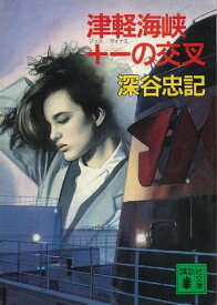 津軽海峡＋ーの交叉【電子書籍】[ 深谷忠記 ]