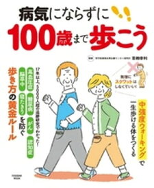 病気にならずに100歳まで歩こう【電子書籍】[ 青柳幸利 ]