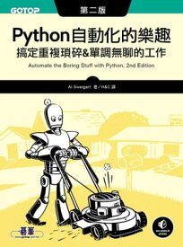 Python 自動化的樂趣｜?定重複瑣碎&單調無聊的工作 第二版【電子書籍】[ Al Sweigart ]