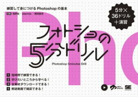 フォトショの5分ドリル 練習して身につけるPhotoshopの基本【電子書籍】[ 浅野桜 ]