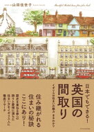 日本でもできる！英国の間取り 【電子書籍】[ 山田佳世子 ]