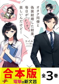 【合本版】オタク同僚と偽装結婚した結果、毎日がメッチャ楽しいんだけど！　全3巻【電子書籍】[ コイル ]