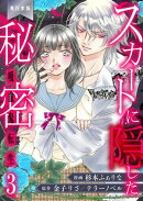 スカートに隠した秘密〜吸血鬼転生〜【単行本版】　3
