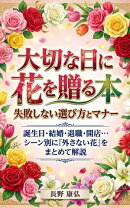 大切な日に花を贈る本 失敗しない選び方とマナー