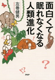 面白くて眠れなくなる人類進化【電子書籍】[ 左巻健男 ]