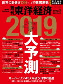 週刊東洋経済　2018年12月29日-2019年1月5日新春合併特大号