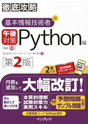徹底攻略基本情報技術者の午後対策Python編第2版