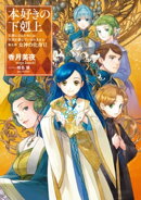 本好きの下剋上～司書になるためには手段を選んでいられません～第五部「女神の化身VI」