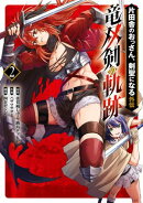 片田舎のおっさん、剣聖になる外伝　竜双剣の軌跡 2巻