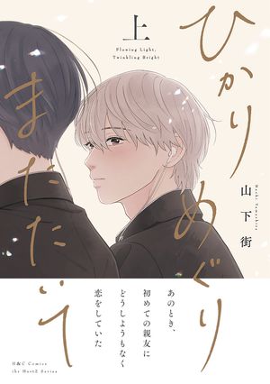 ひかりめぐりまたたいて 上 (H＆C Comics ihr HertZシリーズ379) 書影