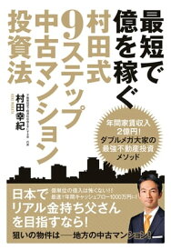 最短で億を稼ぐ　村田式9ステップ　中古マンション投資法【電子書籍】[ 村田 幸紀 ]