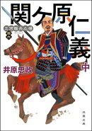 三河雑兵心得 ： 16 関ケ原仁義 中