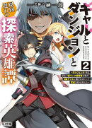 【電子版限定特典付き】ギャルとダンジョンと周回遅れの探索英雄譚2　〜元レジェンド・今は訳あり低ランク探索者な…