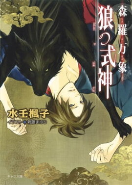 森羅万象 狼の式神 