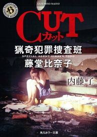 CUT　猟奇犯罪捜査班・藤堂比奈子【電子書籍】[ 内藤　了 ]