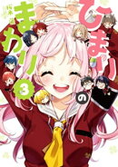 ひまりのまわり　３巻