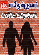 உனக்கே உயிரானேன்!