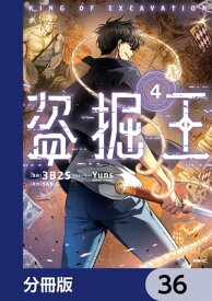 盗掘王【分冊版】　36【電子書籍】[ 3B2S ]