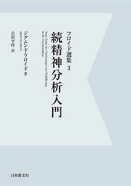 【電子復刻】続精神分析入門 