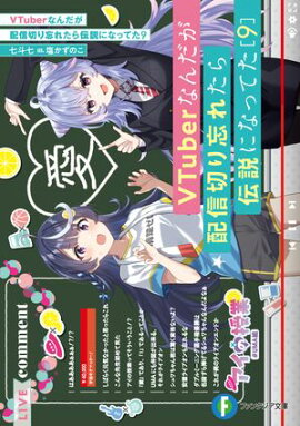 VTuberなんだが配信切り忘れたら伝説になってた９ 