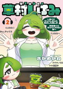 VTuber草村しげみ〜遠くに行ってしまった気がした推しが全然遠くに行ってくれない話〜 2巻