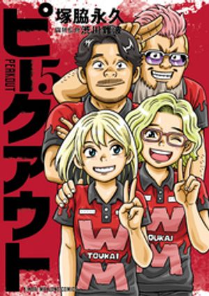 ピークアウト（5） (近代麻雀コミックス) 書影