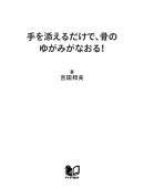 手を添えるだけで、骨のゆがみがなおる！