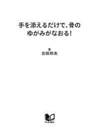 楽天kobo電子書籍ストア 手を添えるだけで 骨のゆがみがなおる 吉田邦夫