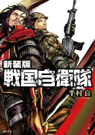 新装版　戦国自衛隊【電子書籍】[ 半村　良 ]