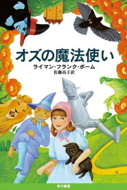 オズの魔法使い【電子書籍】[ ライマン・フランク・ボーム ]