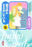 君の手がささやいている（５）