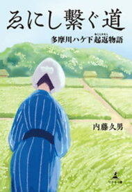 ゑにし?ぐ道　多摩川ハケ下起返物語【電子書籍】[ 内藤久男 ]