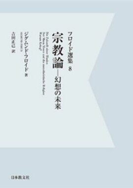 【電子復刻】宗教論ー幻想の未来ー 