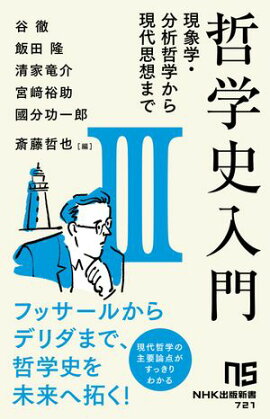 哲学史入門３　現象学・分析哲学から現代思想まで 