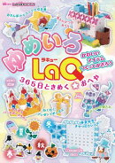 ゆめいろLaQ 365日ときめく☆おへや