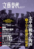 太平洋戦争の肉声（４）テロと陰謀の昭和史