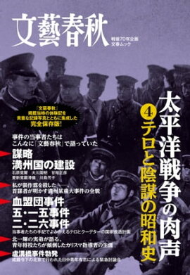 太平洋戦争の肉声（４）テロと陰謀の昭和史 