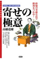 寄せの極意