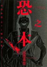 楽天kobo電子書籍ストア 恐之本 壱 高港基資