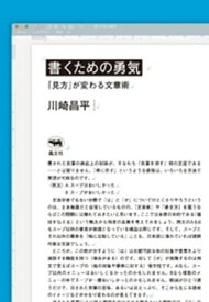 書くための勇気【電子書籍】[ 川崎昌平 ]