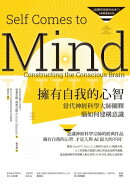 擁有自我的心智（《意識究竟從何而來？》全新翻譯審定版）──當代神經科學大師闡釋腦如何建構意識
