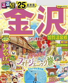 るるぶ金沢 加賀温泉郷'25【電子書籍】