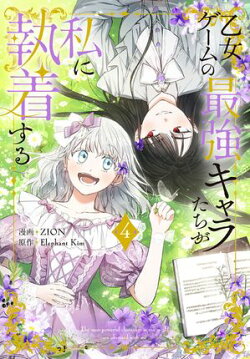 乙女ゲームの最強キャラたちが私に執着する【おまけ描き下ろし付き】 4