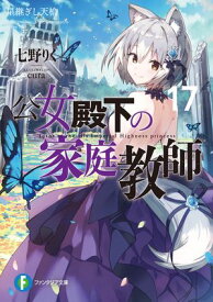 公女殿下の家庭教師17　星継ぎし天槍【電子書籍】[ 七野りく ]