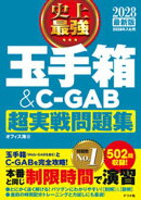 2028最新版 史上最強 玉手箱＆C-GAB超実戦問題集
