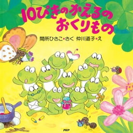 10ぴきのかえるのおくりもの【電子書籍】[ 間所ひさこ ]