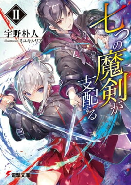七つの魔剣が支配するII 