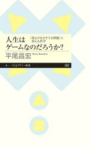 人生はゲームなのだろうか？　ーー〈答えのなさそうな問題〉に答える哲学