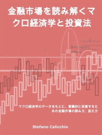 金融市場を読み解くマクロ経済学と投資法 マクロ経済学のデータをもとに、意識的に投資するための金融市場の読み方、捉え方【電子書籍】[ Stefano Calicchio ]